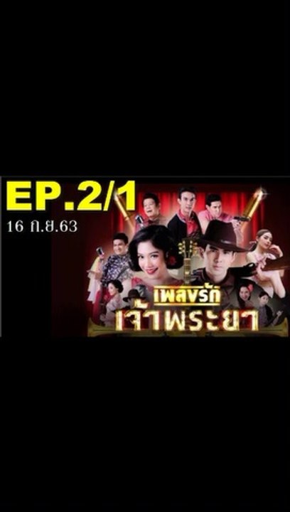 เพลงรักเจ้าพระยา EP.2/1 (ตอนที่ 2) ย้อนหลัง วันที่ 15 กันยายน 2563