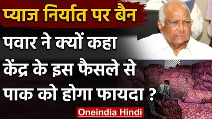 Onion Export पर रोक Sharad Pawar ने केंद्र सरकार से कहा- Pakistan उठा सकता है फायदा | वनइंडिया हिंदी