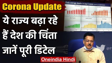 Coronavirus India Update : कोरोना वायरस को लेकर ये राज्य बढ़ा रहे देश की चिंता | वनइंडिया हिंदी