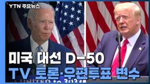 미 대선 D-50, 바이든 우세 속 TV토론·우편투표 변수 / YTN