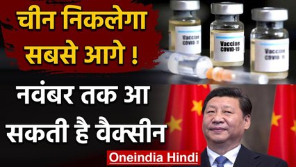 Corona Vaccine की रेस में China निकलेगा आगे!, November तक आ सकती है वैक्सीन | वनइंडिया हिंदी