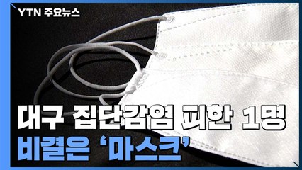 대구 집단감염 피한 딱 1명...비결은 '마스크' / YTN