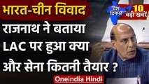 India-China Tension : Rajnath Singh ने Lok Sabha में चुन-चुनकर बताई चीन की करतूत | वनइंडिया हिंदी