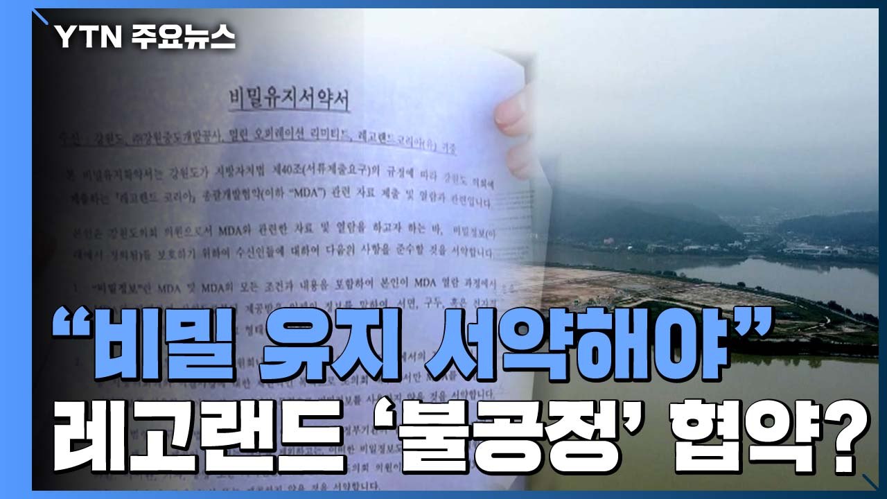 "비밀 유지 서약해야"...레고랜드 '불공정' 협약 의혹 / YTN