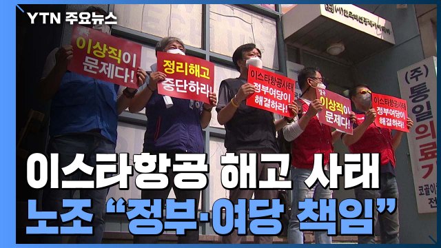 이스타항공 노조 정부·여당이 나서야 ...이상직 비난 여론 고조 / YTN