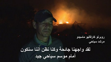النيران تحول جنة للتنوع الحيوي في البرازيل إلى جحيم