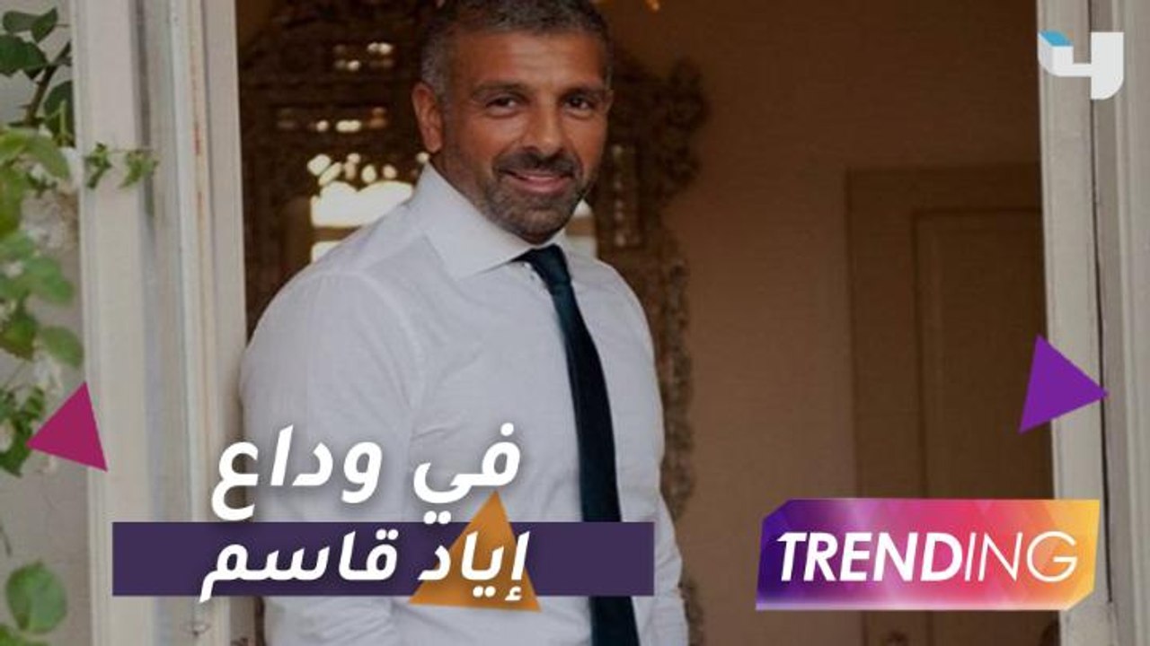 نجوم MBC ينعون إياد قاسم بكلمات مؤثرة
