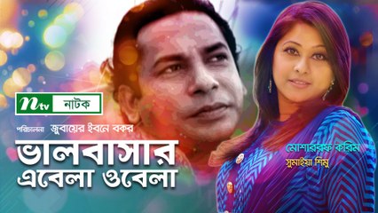 Singel Drama: Valobasher abela Obela | ভালবাসার এবেলা ওবেলা | NTV Drama