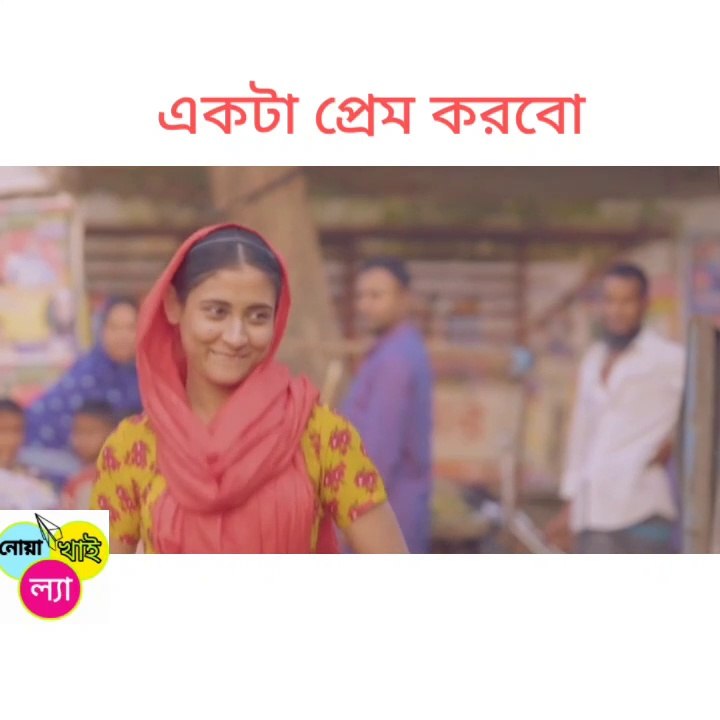 একটা প্রেম করবো|না দেখলে মিস করবেন|Afrin Nisho/Mehazabien Chowdhury