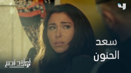 مسح دموعها وحاول مواساتها.. إنه سعد الحنون #أولاد_آدم