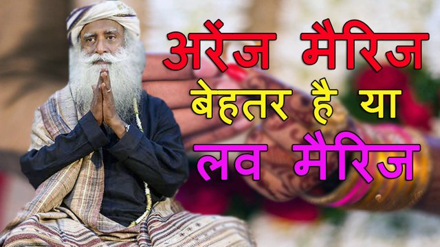 अरेंज मैरिज बेहतर है या लव मैरिज | Arrange marriage is better or love marriage | Sadhguru Hindi