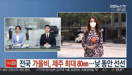 [날씨] 전국 가을비, 제주 최대 80㎜…낮 동안 선선