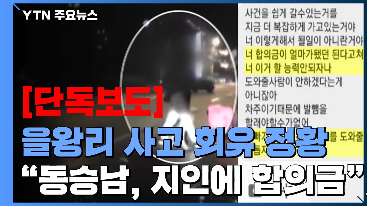 [단독] 을왕리 음주운전자 "동승남, 입건 안 되게 해달라며 합의금 회유" / YTN