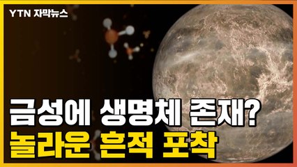[자막뉴스] 금성에 생명체 존재?...놀라운 흔적 포착 / YTN
