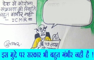 क्या भारत में कोरोना की स्थिति गंभीर होती जा रही है देखिए कार्टूनिस्ट सुधाकर का कटाक्ष