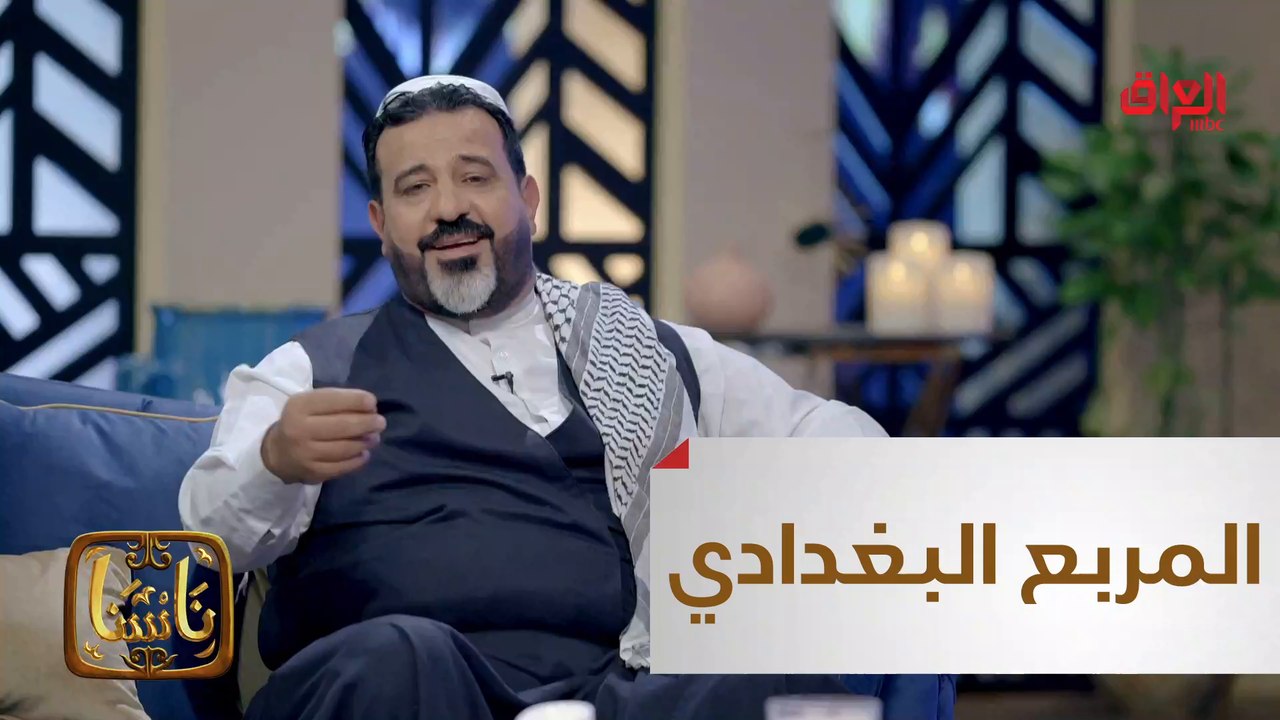 #ناسنا I فرقة التراث البغدادي صاحبة النكهة العراقية الفلكلورية#MBC_العراق