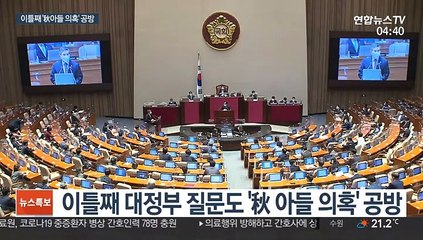 추미애 공방 2라운드…"특혜 없어" vs "권력형 청탁"