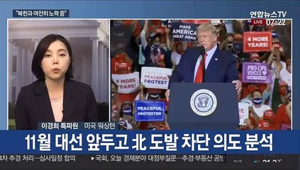 폼페이오 "북한과 여전히 노력 중…진전에 낙관적"