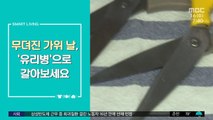 [스마트 리빙] 가위 날, 새것처럼 가는 법