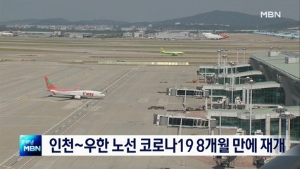 코로나19 사태 8개월 만에…인천~우한 노선 오늘 재개