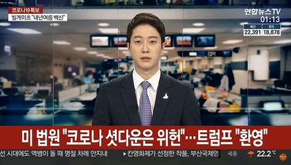 미 법원 "코로나 셧다운은 위헌"…트럼프 "환영"