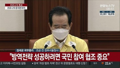 [현장연결] 정총리 "개천절 집회 지금이라도 철회해야" 엄정대응 천명