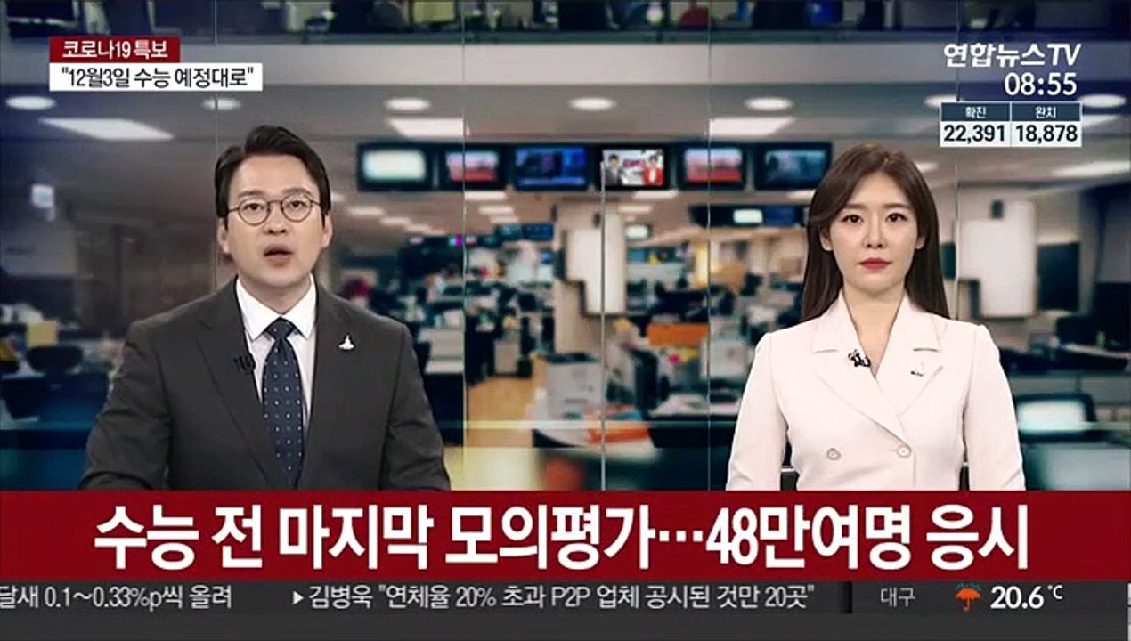 수능 전 마지막 모의평가…48만여명 응시