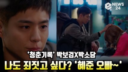 ′청춘기록′ 박보검X박소담, ′나도 죄짓고 살고 싶다?′ 혜준 오빠 위로 반응 ′폭발′