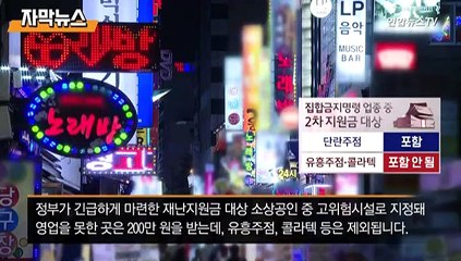 [자막뉴스] 콜라텍 안주고 개인택시 준다…2차 재난지원금 기준은?