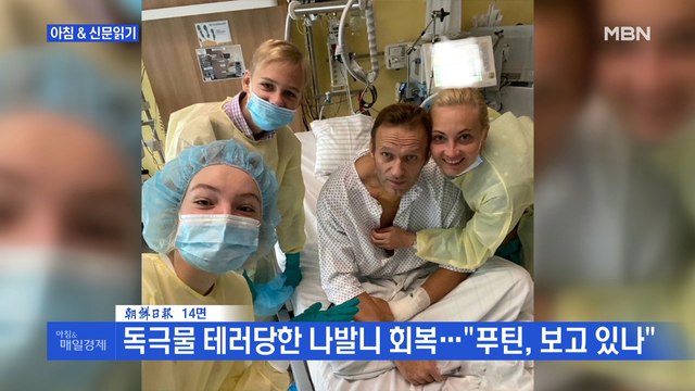 신문브리핑6 독극물 테러당한 나발니 회복… 푸틴, 보고 있나 외 주요기사