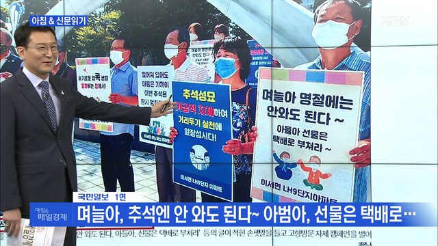 신문브리핑7 며늘아, 추석엔 안 와도 된다~ 아범아, 선물은 택배로… 외 주요기사