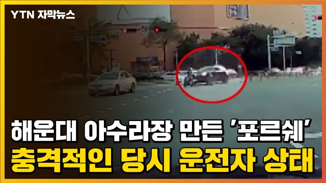 [자막뉴스] 해운대 아수라장 만든 '포르쉐'...충격적인 당시 운전자 상태 / YTN