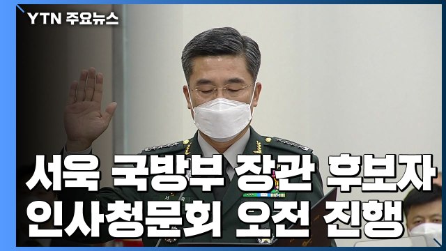 서욱 후보자 인사청문회...추미애 의혹 쟁점 / YTN