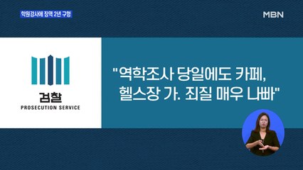 거짓말 학원강사 징역 2년 구형…역학조사 거부한 여성 고발