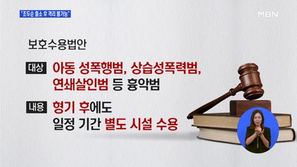 "조두순 출소 후 격리 불가능"…여가부 "주소 공개 못 해"