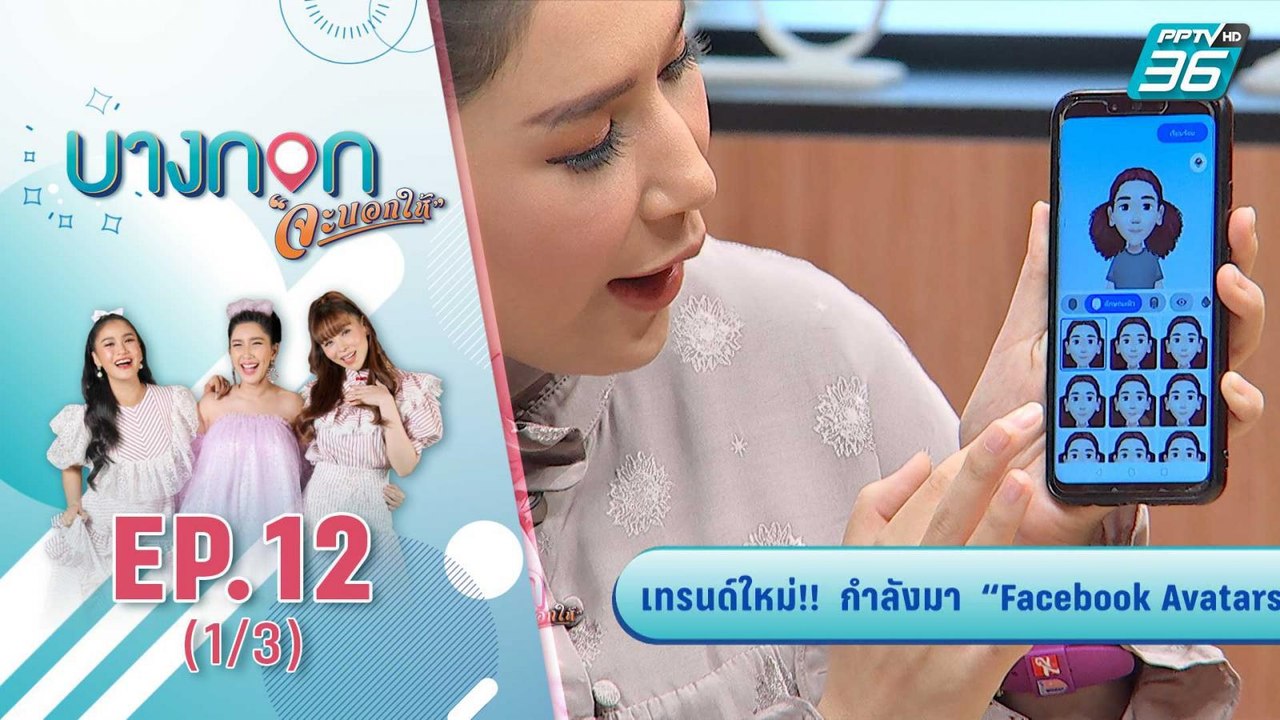 บางกอกจะบอกให้ | เทรนด์ใหม่!! กำลังมา "Facebook Avatars" | 16 ก.ย. 63 (1/3)