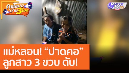 แม่หลอน! “ปาดคอ”ลูกสาว 3 ขวบ ดับ! [15 ก.ย.6]  คุยโขมงบ่าย 3 โมง | 9 MCOT HD