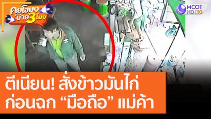 ตีเนียน! สั่งข้าวมันไก่ก่อนฉก “มือถือ” แม่ค้า ลอยนวล! [15 ก.ย.6]  คุยโขมงบ่าย 3 โมง | 9 MCOT HD