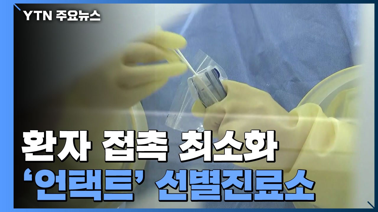 환자 접촉 최소화 '언택트' 선별진료소 등장...진화하는 방역 관리 / YTN