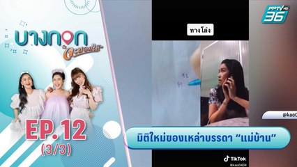 บางกอกจะบอกให้ | มิติใหม่ของเหล่าบรรดา "แม่บ้าน" | 16 ก.ย. 63 (3/3)