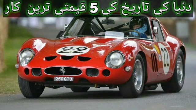The 5 most valuable cars in the history of the world | دنیا کی تاریخ کی 5 قیمتی ترین کار | Ferrari, Bugatti and Mercedes cars, but do you know which are the 5 most expensive cars in the world? | Zeb World tv