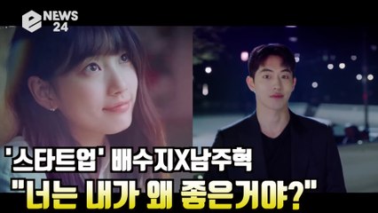 '스타트업' 배수지X남주혁, "너는 내가 왜 좋은거야?" 달달 로맨스 '설렘 주의'