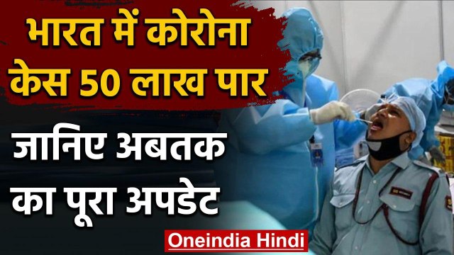 Coronavirus India Update: देश में Corona Cases 50 लाख पार, जानिए पूरा अपडेट | वनइंडिया हिंदी