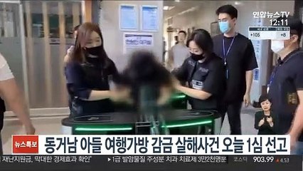 동거남 아들 가방 감금 살해사건 오늘 1심 선고