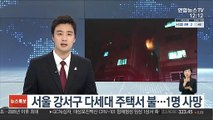 서울 강서구 다세대 주택서 불…1명 사망