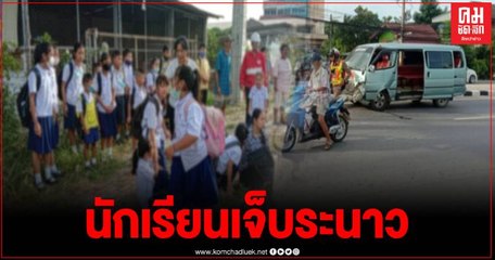 ระทึก รถรับส่งนักเรียนเบรกไม่อยู่ ชน 3 คันรวด คนขับเผยเบรกชำรุดยังไม่ได้ซ่อม