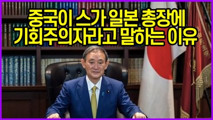 중국이 스가 일본 총장에 기회주의자라고 말하는 이유
