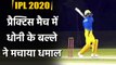IPL 2020: MS Dhoni and Shane Watson smash bowlers during CSK's practice match | वनइंडिया हिंदी