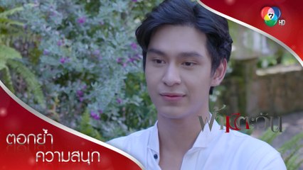 ครั้งนี้แค่เบา ๆ ครั้งหน้าพอลจัดหนักกว่านี้แน่ | ตอกย้ำความสนุก ฟ้ามีตะวัน EP.2 | Ch7HD