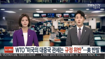 WTO "美, 대중국 관세 국제무역규정 위반"…미국 반발